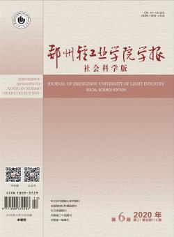 郑州轻工业大学学报·社会科学版
